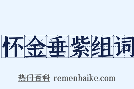 怀金垂紫组词是什么意思的图片